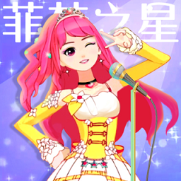 菲梦少女人气偶像加强版