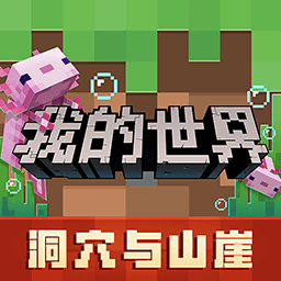 我的世界洞穴与山崖网页版