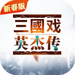 三国戏英杰传加强版