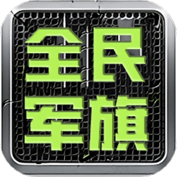 全民军旗游戏旧版本