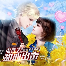 电竞之甜心出击橙光加强版