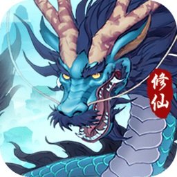 永恒修仙电脑版