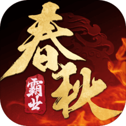 春秋霸业网页版