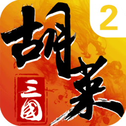 胡莱三国2红包版