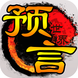 预言世界bt版