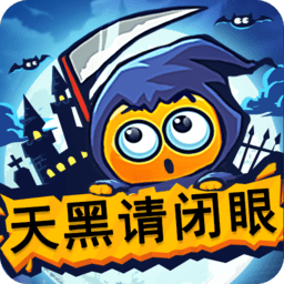 天黑请闭眼bt版