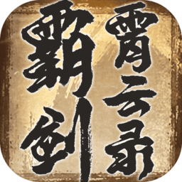 霸剑霄云录旧版本