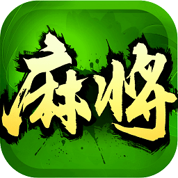 欢乐四川麻将无敌版