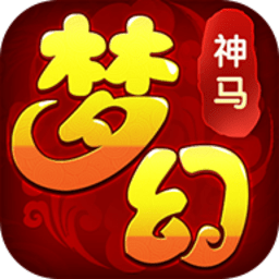 梦幻神马无限金币版
