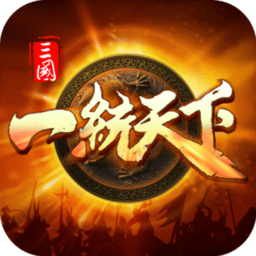 三国一统天下完整版