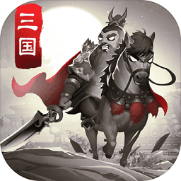 智谋三国志无限元宝版