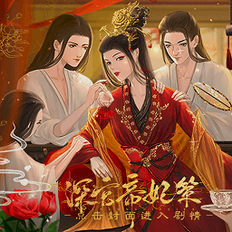 深宫帝妃策清软金手指bt版