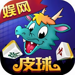 娱网皮球完整版
