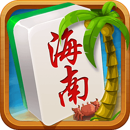 琼崖海南麻将红包版
