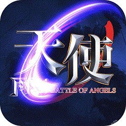 天使之战无限钻石版