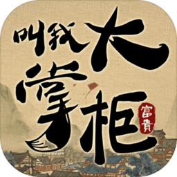 叫我大掌柜经典版