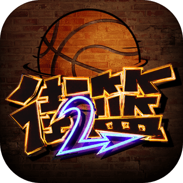 街篮2bt版