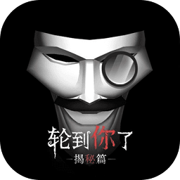 轮到你了完整版
