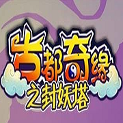 古都奇缘之封妖塔bt版