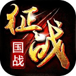 新征战汉化版